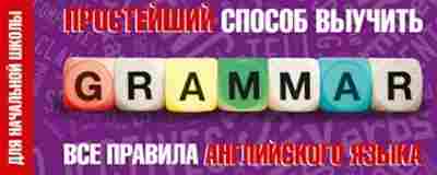 Книга Простейший способ выучить все правила англ.яз. Д/нач.школы, б-3191, Баград.рф